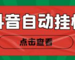 新抖音点赞关注挂机项目,单号日收益10~18【自动脚本+详细教程】-水滴知识网
