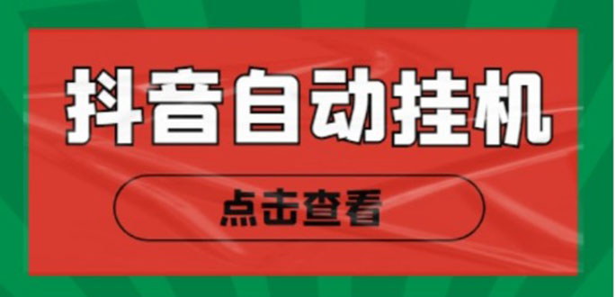 新抖音点赞关注挂机项目,单号日收益10~18【自动脚本+详细教程】-水滴知识网