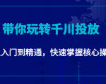 千万级直播操盘手带你玩转千川投放:从入门到精通,快速掌握核心操作-水滴知识网