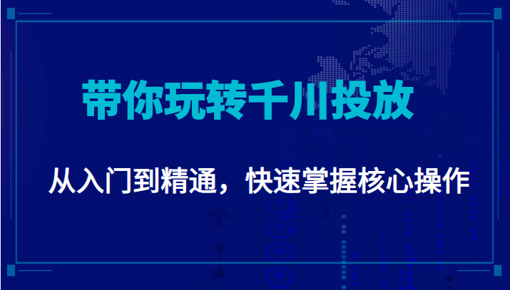 千万级直播操盘手带你玩转千川投放:从入门到精通,快速掌握核心操作-水滴知识网