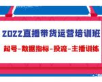 2022直播带货运营培训班:起号-数据指标-投流-主播训练-水滴知识网