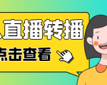 最新电脑版抖音无人直播转播软件，可实时转播别人直播间【永久脚本+教程】-水滴知识网