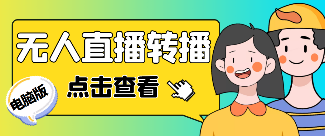 最新电脑版抖音无人直播转播软件,可实时转播别人直播间【永久脚本+教程】-水滴知识网