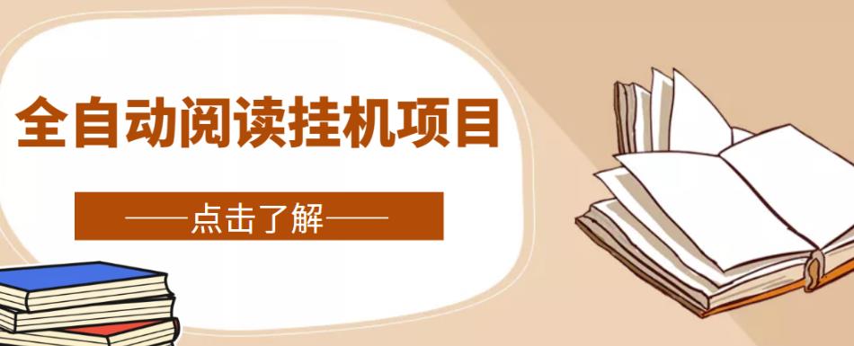 全自动阅读挂机项目,号称单窗10r,全套脚本+教程,小白上手简单-水滴知识网
