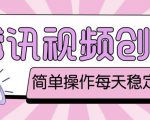 最新腾讯视频创作者原创视频搬运项目,单号一天轻松几十元【伪原创软件+详细操作教程】-水滴知识网