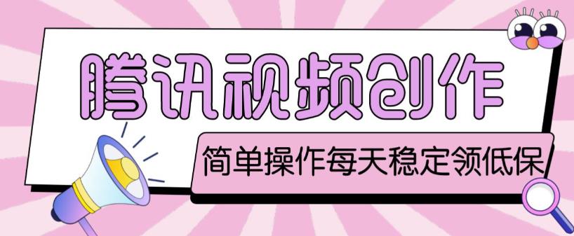 最新腾讯视频创作者原创视频搬运项目,单号一天轻松几十元【伪原创软件+详细操作教程】-水滴知识网