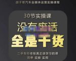 胡子哥·汽车自媒体运营实操课，汽车新媒体二手车短视频运营教程-价值8888元-水滴知识网