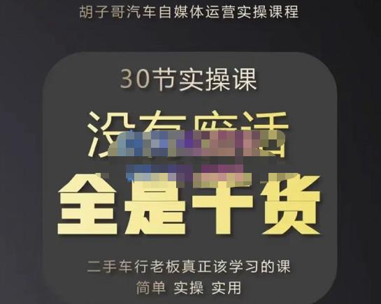 胡子哥·汽车自媒体运营实操课,汽车新媒体二手车短视频运营教程-价值8888元-水滴知识网