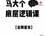 马大个·底层逻辑课，51节底层逻辑智慧课-价值1980元-水滴知识网