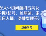 150万粉丝大V赏阁颜抖音美女号热门剪辑课(起号、过原创、素材来源、无直人‬播、多种变现等)-水滴知识网