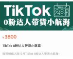 短视频疯人院TikTok 0粉达人带货小航海,TikTok Shop运营带货新模式-水滴知识网