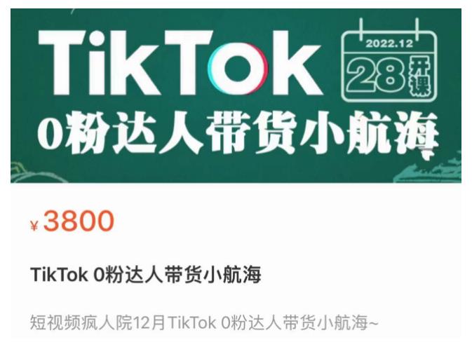 短视频疯人院TikTok 0粉达人带货小航海,TikTok Shop运营带货新模式-水滴知识网