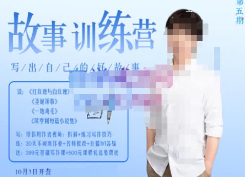 李尚龙·故事写作训练营(第五期),帮助你完成(精读、精写、练习、点评、复盘)的完整闭环-水滴知识网