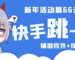2023快手跳一跳66现金秒到项目安卓辅助脚本【软件+全套教程视频】-水滴知识网