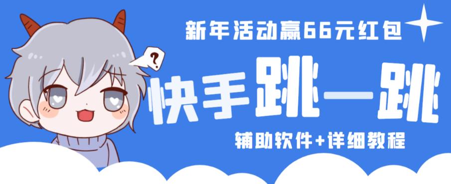 2023快手跳一跳66现金秒到项目安卓辅助脚本【软件+全套教程视频】-水滴知识网