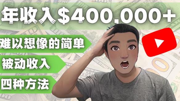 YOUTUBEU的四种被动收入赚钱方法,被动年入40w+美元(实操教程)-水滴知识网