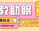 最新抖音快手蓝海无人直播胎教助眠玩法，轻松引爆直播间【教程+软件+素材】-水滴知识网
