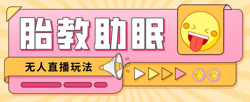 最新抖音快手蓝海无人直播胎教助眠玩法,轻松引爆直播间【教程+软件+素材】-水滴知识网