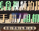 烁石流金·美食视频拍摄手机相机,拍摄剪辑后期人设,价值1280元-水滴知识网