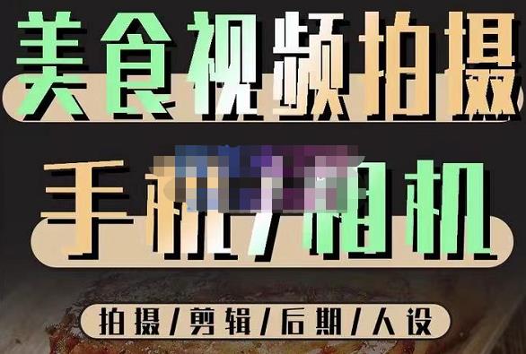 烁石流金·美食视频拍摄手机相机,拍摄剪辑后期人设,价值1280元-水滴知识网