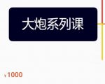 大炮拼多多运营系列课，各类​玩法合集，拼多多运营玩法实操-水滴知识网