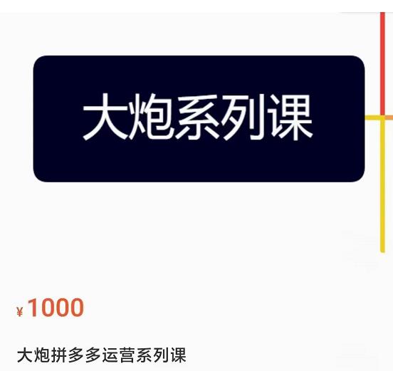 大炮拼多多运营系列课，各类​玩法合集，拼多多运营玩法实操-水滴知识网