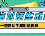 外面收费998的微信对话生成脚本，一键生成视频【永久脚本+详细教程】-水滴知识网
