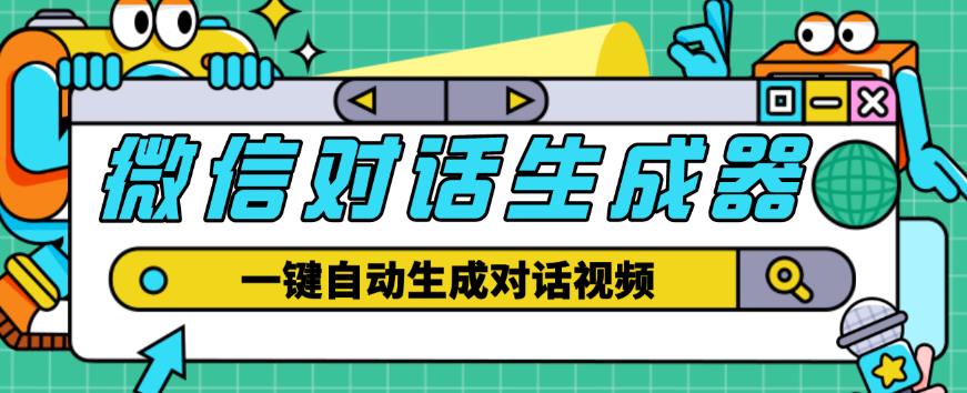 外面收费998的微信对话生成脚本,一键生成视频【永久脚本+详细教程】-水滴知识网