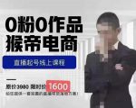 猴帝蚂蚱2023线上课1600,抖音电商0粉起号实操教学,自然流量天花板-水滴知识网