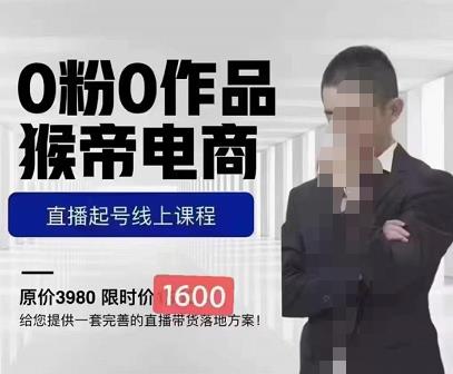 猴帝蚂蚱2023线上课1600,抖音电商0粉起号实操教学,自然流量天花板-水滴知识网
