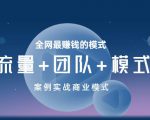 王冲老师《流量+团队+模式》商业模式实战课，全网最赚钱的模式-水滴知识网