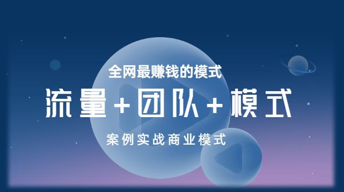 王冲老师《流量+团队+模式》商业模式实战课，全网最赚钱的模式-水滴知识网