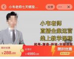 小韦老师7天螺直旋播带货运营教细学节版,7天螺旋正自价然流起号-水滴知识网