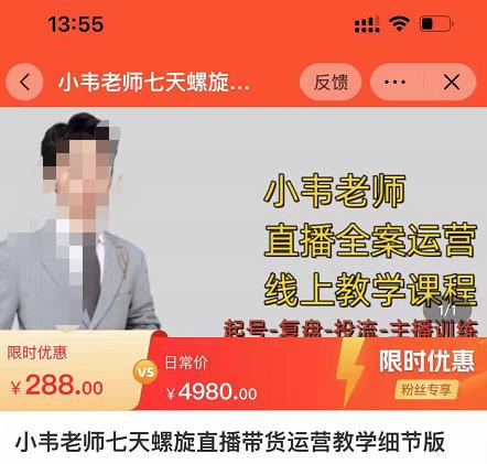 小韦老师7天螺直旋播带货运营教细学节版,7天螺旋正自价然流起号-水滴知识网