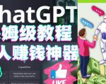 懒人赚钱神器ChatGPT教程速成保姆级实操，人工智能AI对话ChatGPT赚-水滴知识网