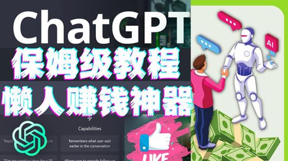 懒人赚钱神器ChatGPT教程速成保姆级实操，人工智能AI对话ChatGPT赚-水滴知识网