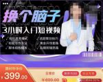 换个脑子3小时入门短视频创作,短视频创作入门必修课-水滴知识网