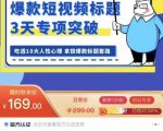 看完必会的短视频标题课，吃透10大人性心理，拿捏爆款标题套路-水滴知识网