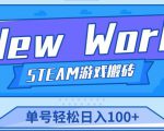 《New World》新世界游戏搬砖项目，单号轻松日入100+【详细操作教程】-水滴知识网