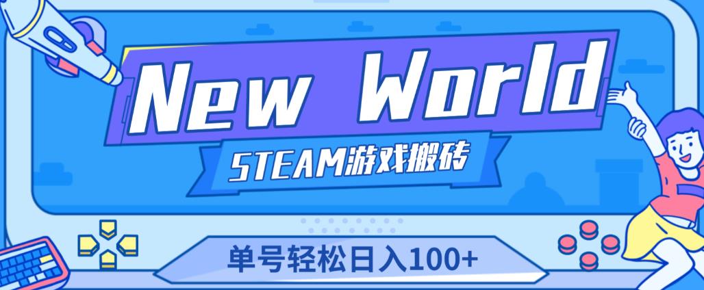 《New World》新世界游戏搬砖项目,单号轻松日入100+【详细操作教程】-水滴知识网