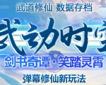 外面收费1980的抖音武动时空直播项目,无需真人出镜,实时互动直播【软件+详细教程】-水滴知识网