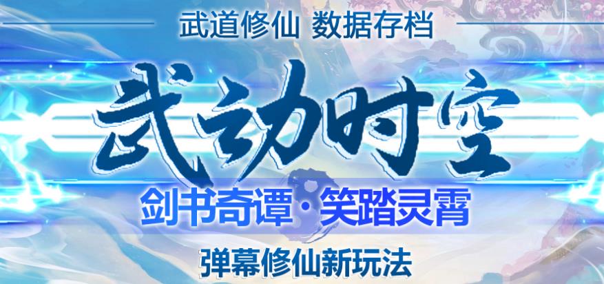 外面收费1980的抖音武动时空直播项目,无需真人出镜,实时互动直播【软件+详细教程】-水滴知识网