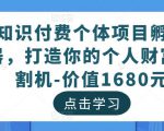 知识付费个体项目孵化器，打造你的个人财富收割机-价值1680元-水滴知识网