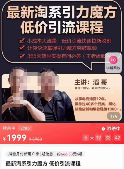 最新淘系引力魔方低价引流课程,小成本大流量,低价引流快速拉新收割-水滴知识网