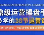 鼎级运营操盘手必学的38节运营课，深入简出通俗易懂地讲透，一个人就能玩转的本地化生意运营技能-水滴知识网