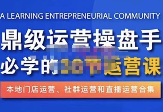 鼎级运营操盘手必学的38节运营课,深入简出通俗易懂地讲透,一个人就能玩转的本地化生意运营技能-水滴知识网