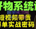 大嘴·好物短视频带货解析,学完你将懂的短视频带货底层逻辑,做出能表现的短视频-水滴知识网