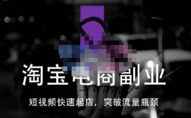蓝Sir派·淘宝短视频快速起店，替代传统搜索方式，学会做一个不一样的淘宝店-水滴知识网