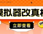 外面收费2980最新防封电脑模拟器改真手机技术,游戏搬砖党的福音,适用于所有模拟器搬砖游戏-水滴知识网