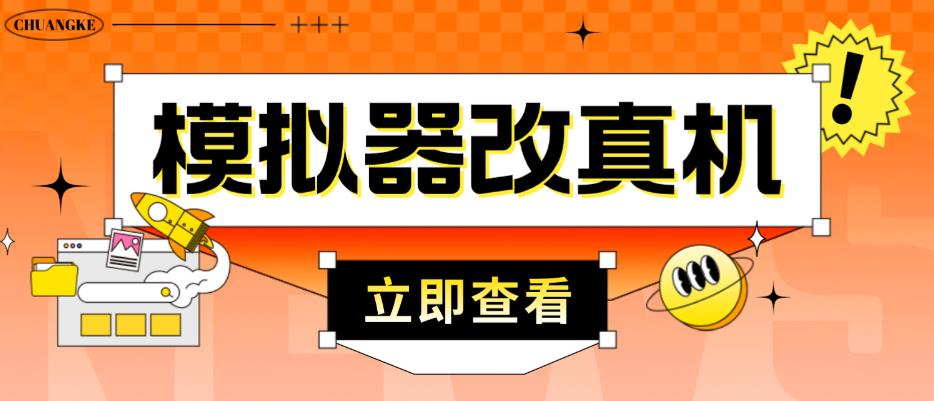 外面收费2980最新防封电脑模拟器改真手机技术,游戏搬砖党的福音,适用于所有模拟器搬砖游戏-水滴知识网